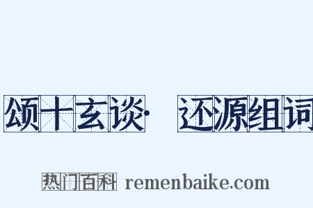 颂十玄谈·还源组词是什么意思的图片
